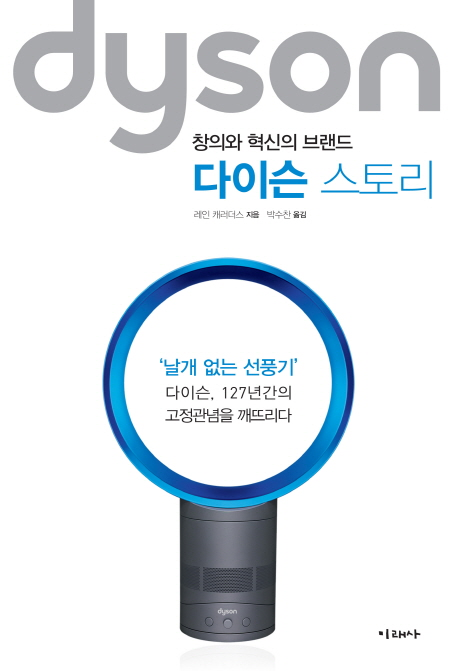 다이슨 스토리